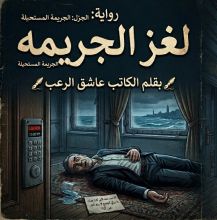 قصة لغز الجريمه