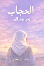 كتاب الحجاب بيني وبين الله