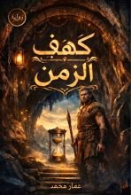 رواية كهف الزمن