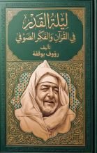 كتاب ليلة القدر في القران و الفكر الصوفي