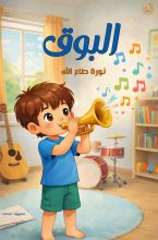 كتاب البوق