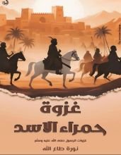 كتاب غزوة حمراء الاسد