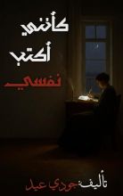 كتاب كأنني أكتب نفسي