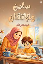 كتاب سادن والاتقان