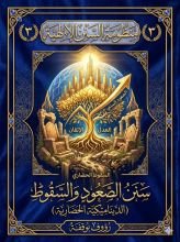 كتاب سنن الصعود والسقوط