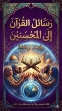 كتاب رسائل القران الى المحسنين