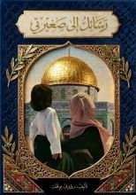 كتاب رسائل الى صغيرتي