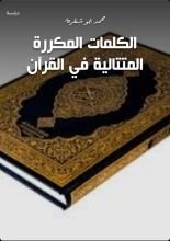 كتاب الكلمات المكررة المتتالية في القرآن