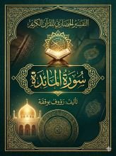 كتاب التفسير الحضاري لسورة المائدة