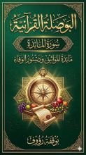 كتاب البوصلة القرانية سورة المائدة