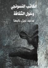 كتاب الكاتب النسونجي وحول الثقافة