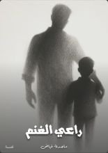 قصة راعي الغنم