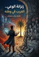 كتاب زنزانة الوعي