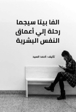 كتاب ألفا بيتا سيجما رحلة إلى أعماق النفس البشرية