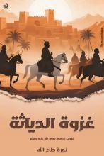 كتاب غزوة الدياثة