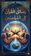 كتاب رسائل القران الى المؤمنين