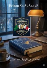 كتاب البرمجة بواسطة python