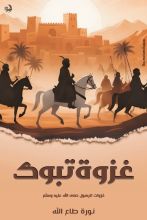 كتاب غزوة تبوك