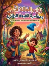 كتاب مع زان والخاله آش ومغامرة القبعة الطائرة