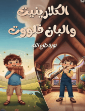 كتاب الكلارينيت والبان فلوت