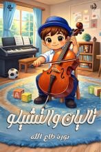كتاب تاليان والتشيلو