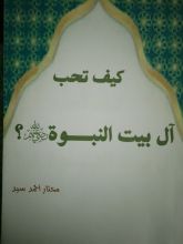 كتاب كيف تحب ال بيت النبوة ؟
