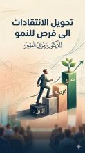 كتاب محاضرة تحويل الانتقادات الى فرص للنمو