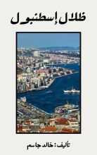 قصة ظلال أسطنبول