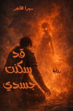 رواية قد سكنت جسدي