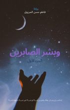 رواية وبشر الصابرين الجزء الأول