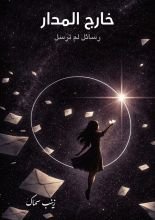 كتاب خارج المدار