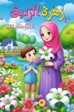 كتاب زهرة الزنبق