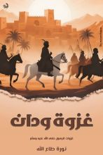 كتاب غزوة ودان