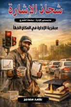 كتاب شحاذ الإشارة