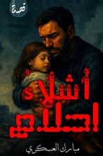 رواية أشلاء أحلام