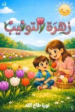 كتاب زهرة التوليب