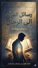 كتاب رسائل القران الى الرجال