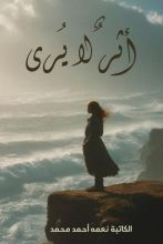 كتاب أثر لا يرى