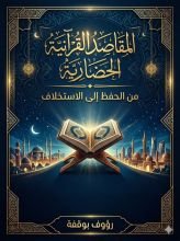 كتاب المقاصد القرآنية الحضارية