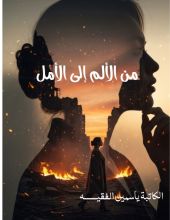 كتاب من الألم إلى الأمل