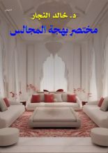 كتاب مختصر بهجة المجالس