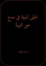 كتاب الحلى البهية في مدح خير البرية