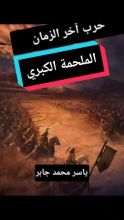 كتاب حرب آخر الزمان، الملحمة الكبرى