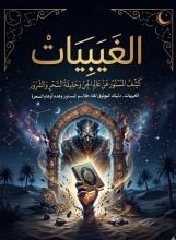 كتاب الغيبيات