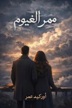 رواية ممر الغيوم