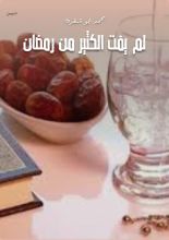 كتاب لم يفت الكثير من رمضان
