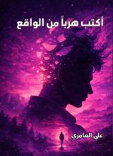 كتاب أكتب هربا من الواقع
