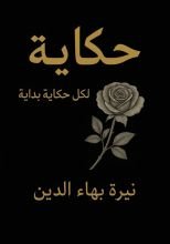 كتاب حكاية