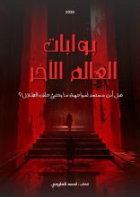 قصة بوابات العالم الآخر