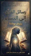 كتاب رسائل القران الى النساء
